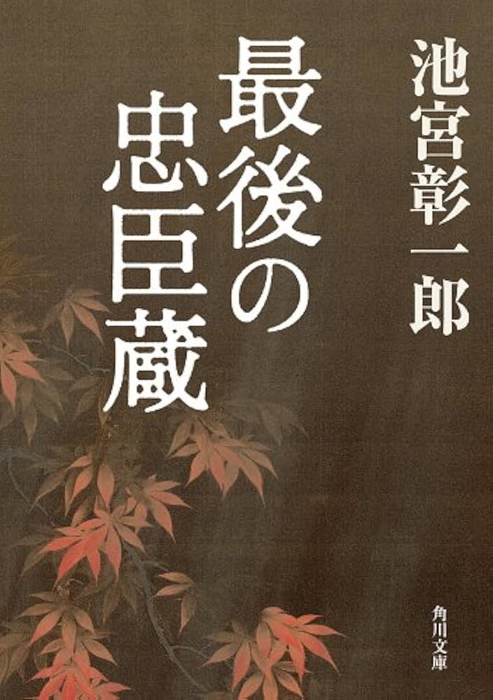 池宮彰一郎 最後の忠臣蔵 小説