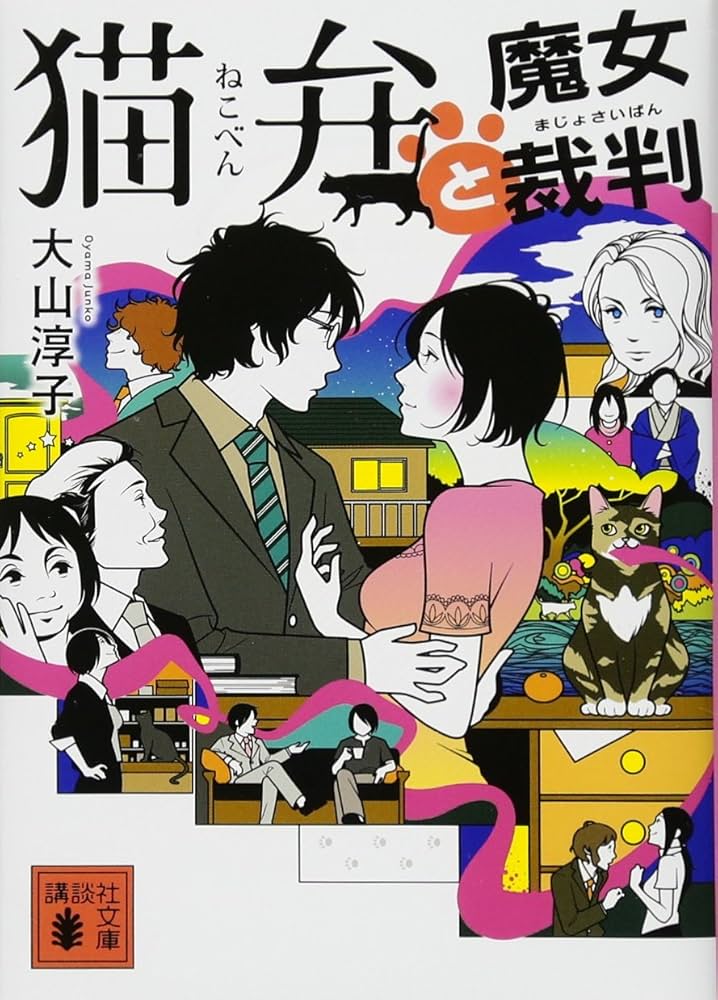 猫弁と魔女裁判 大山淳子 小説