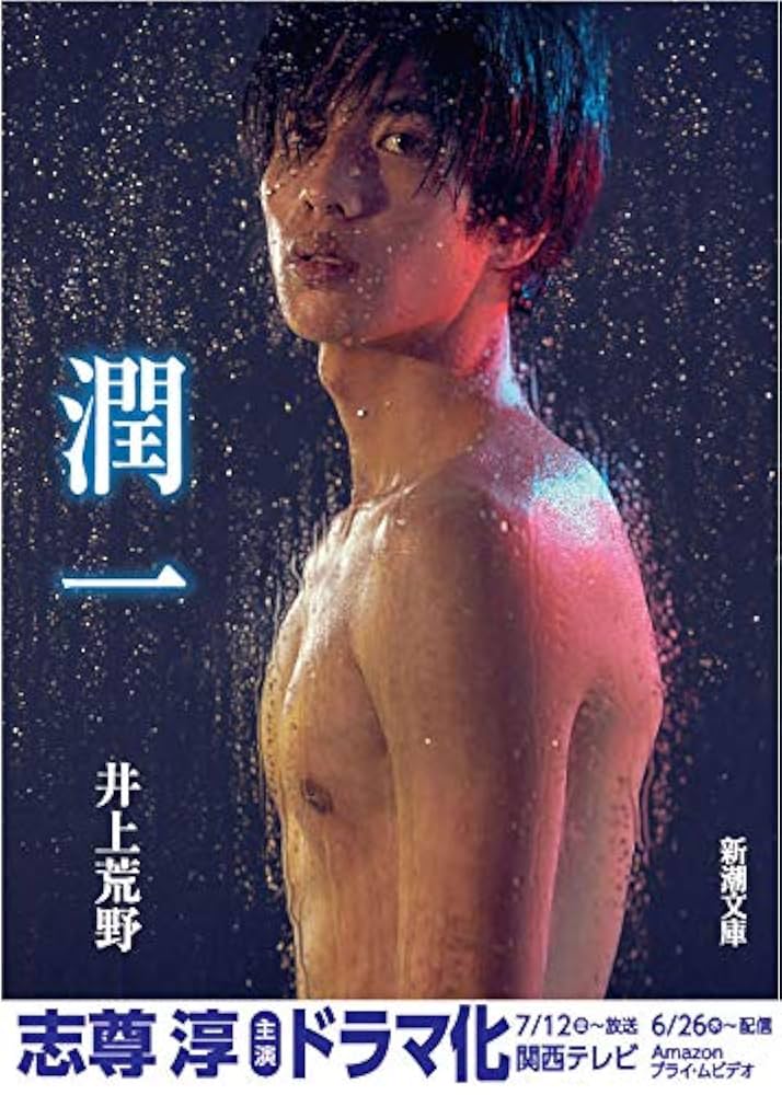 井上荒野 潤一 小説