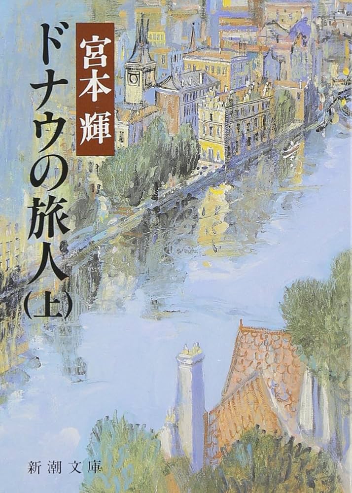 宮本輝 ドナウの旅人 小説