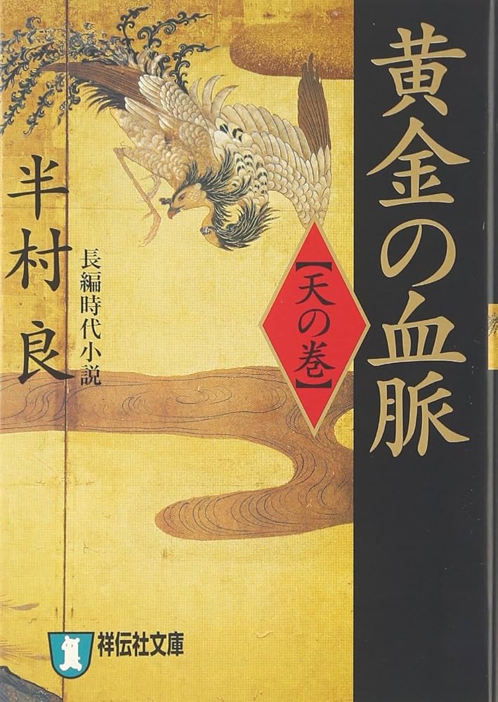 半村良 黄金の血脈 小説