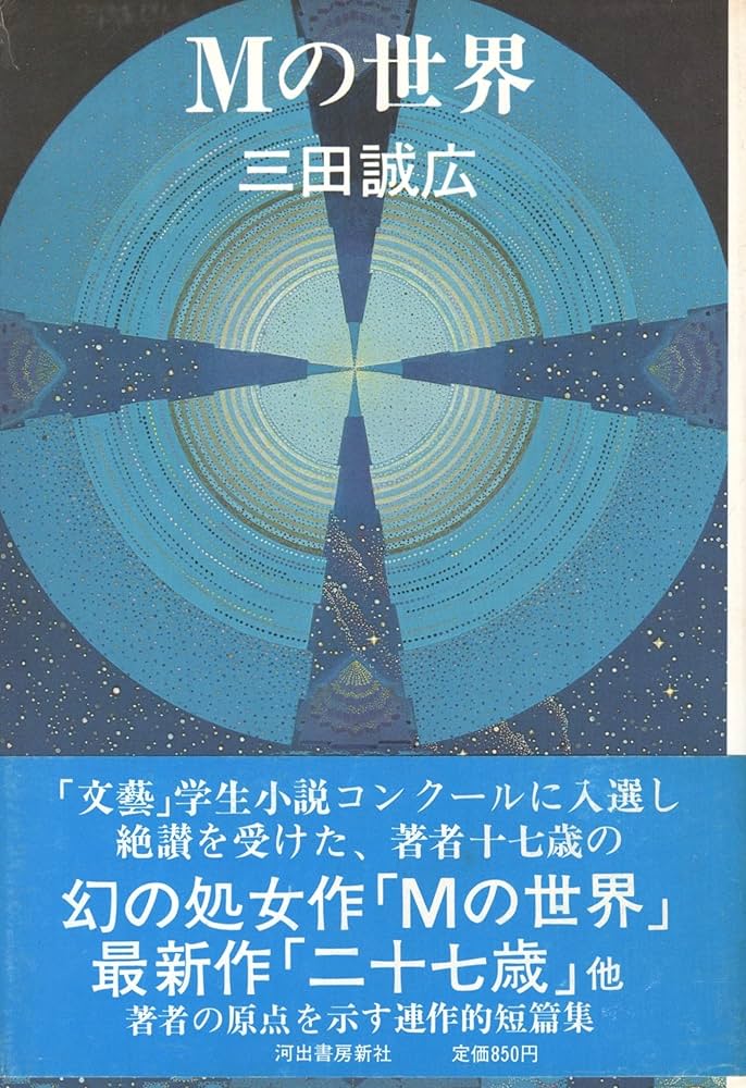 三田誠広 Mの世界 小説