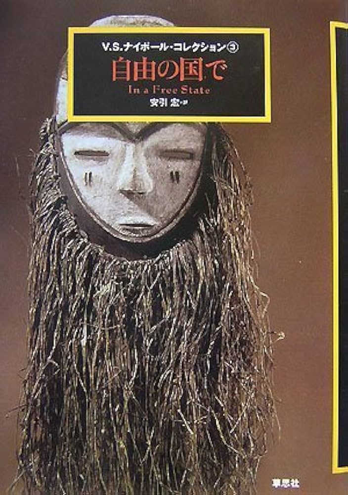 自由の国で V・S・ナイポール 小説
