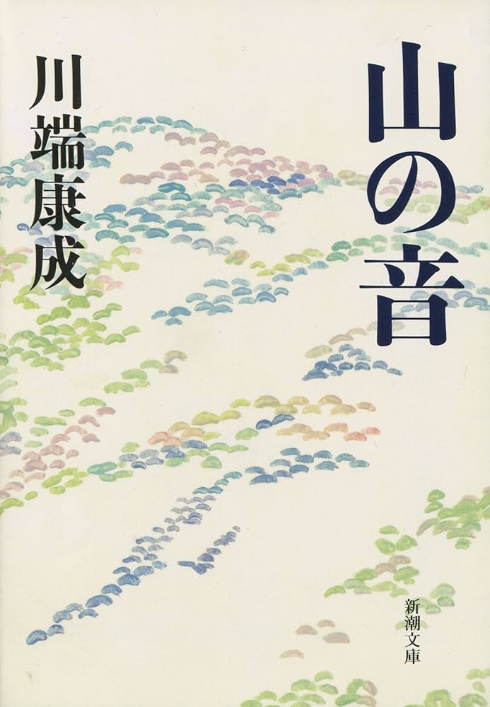 川端康成 山の音 小説
