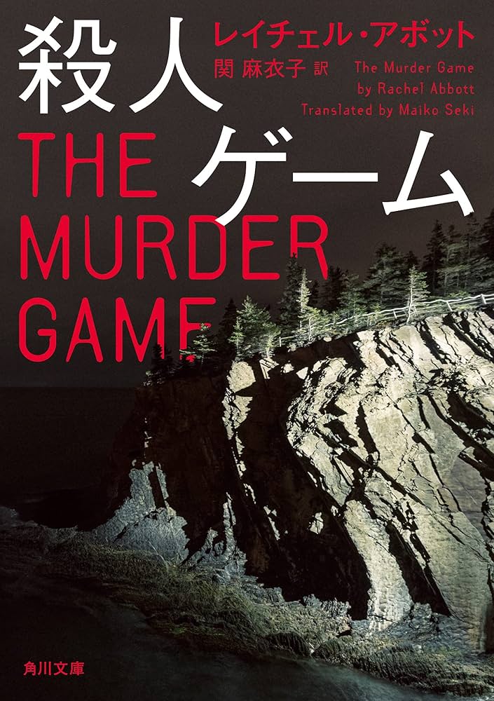 闇の殺人ゲーム 小説