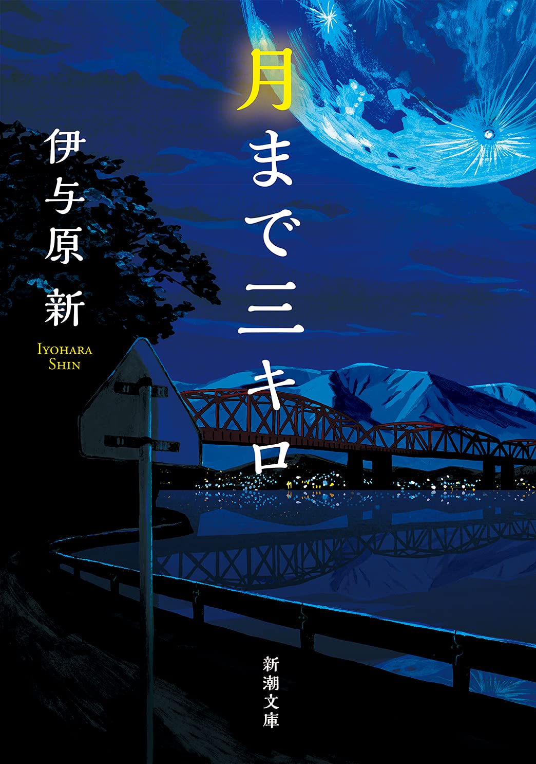 伊与原新 月まで三キロ 小説