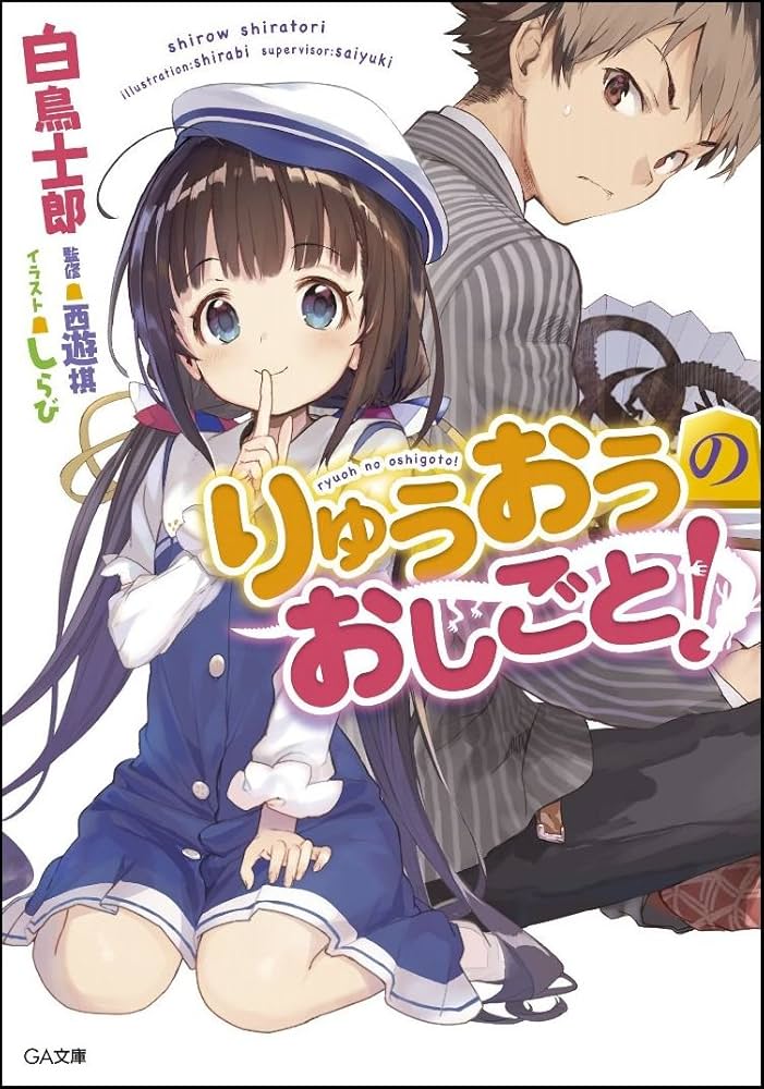 白鳥士郎 りゅうおうのおしごと！ 小説