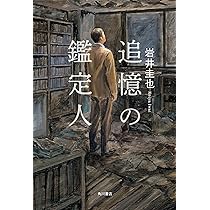 追憶の鑑定人 岩井 圭也 小説