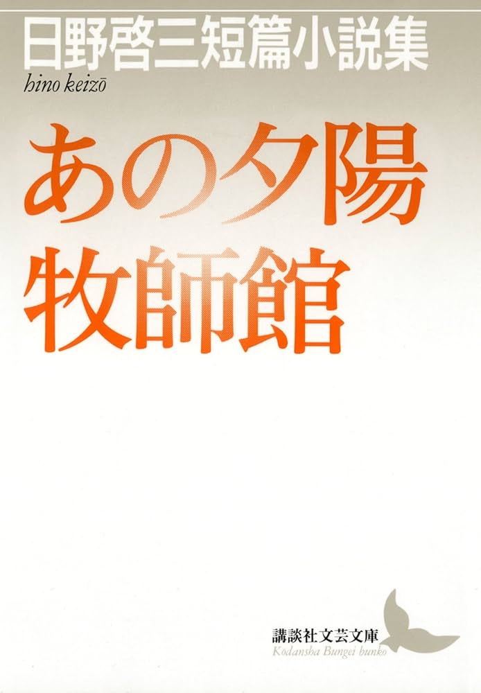 日野啓三 あの夕陽 小説