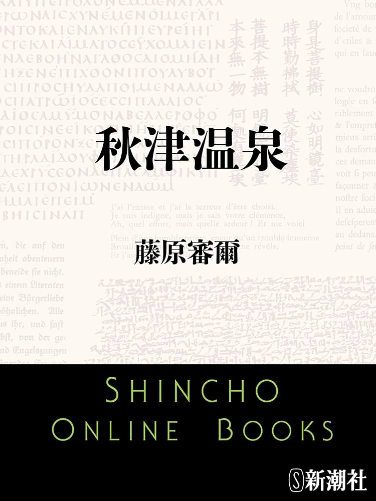 藤原審爾 秋津温泉 小説