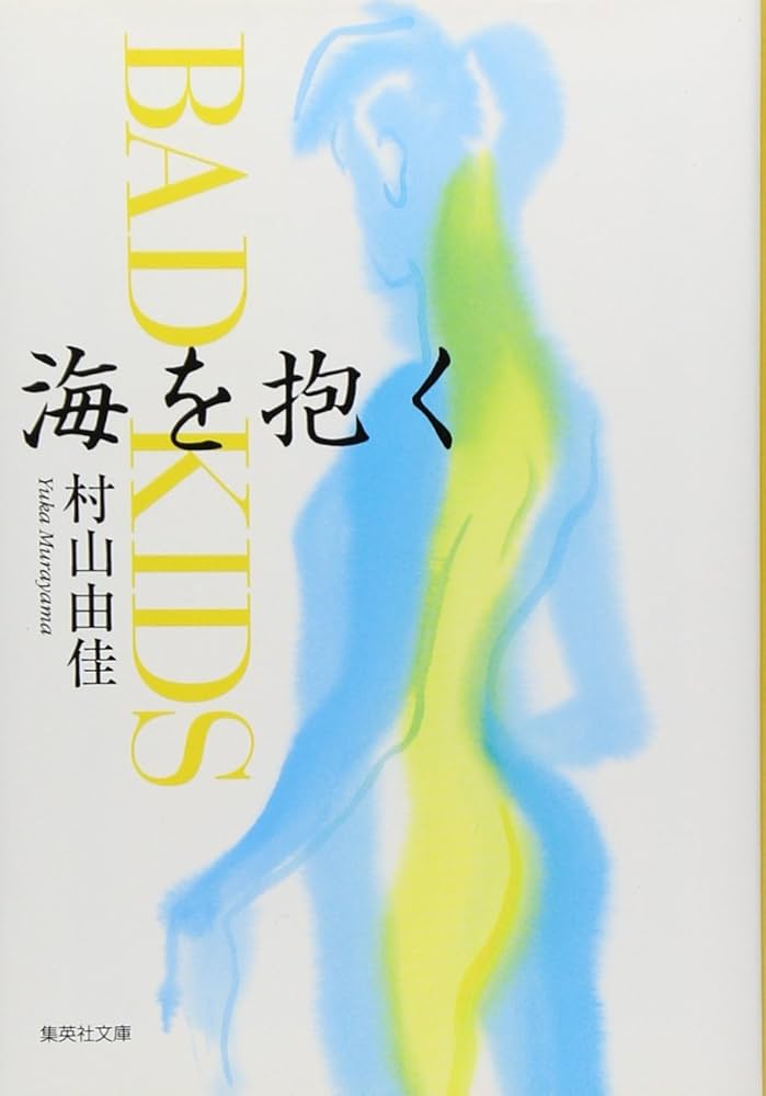 花村萬月 海を抱く BAD KIDS 小説