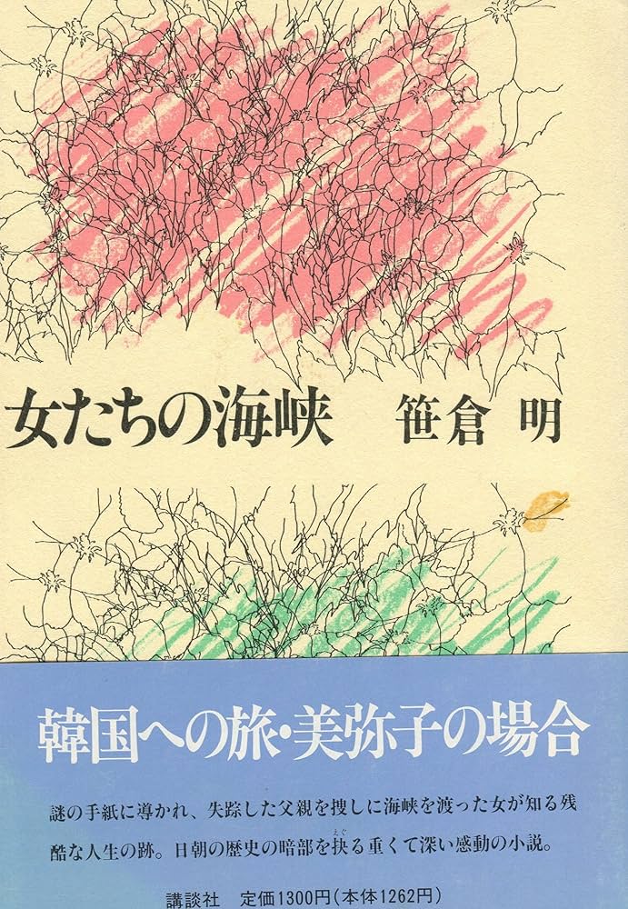 笹倉明 女たちの海峡 小説