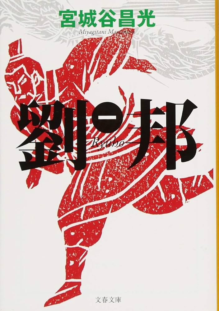 宮城谷昌光 劉邦 小説