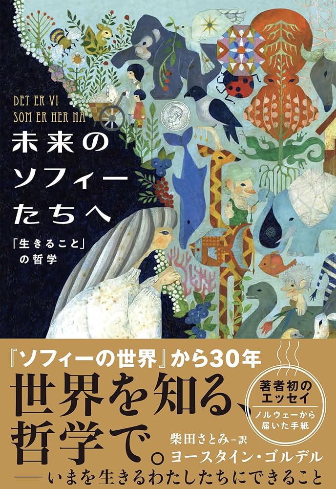 ヨースタイン・ゴルデル 未来のソフィーたちへ 「生きること」の哲学 小説