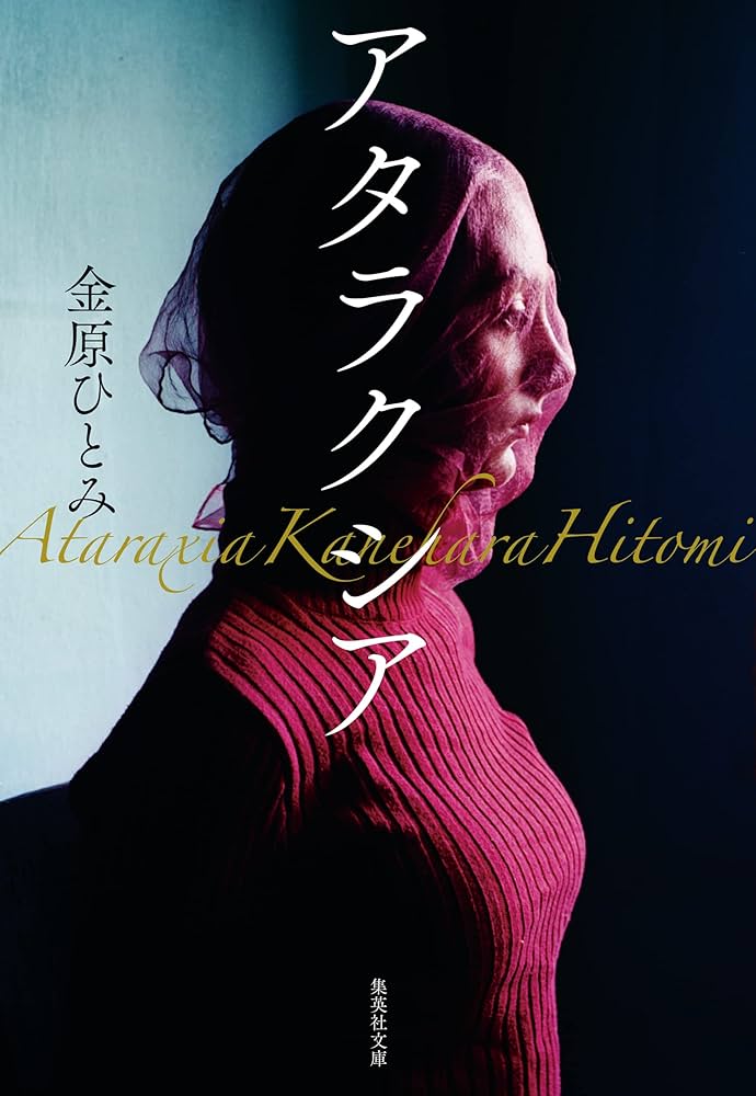 金原ひとみ アタラクシア 小説