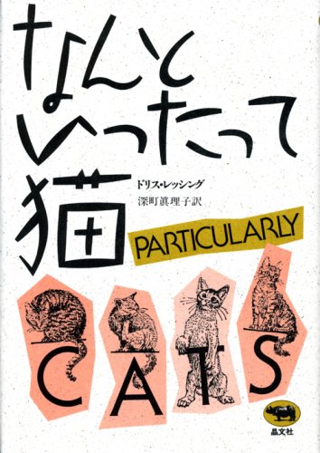 ドリス・レッシング なんといったって猫 小説