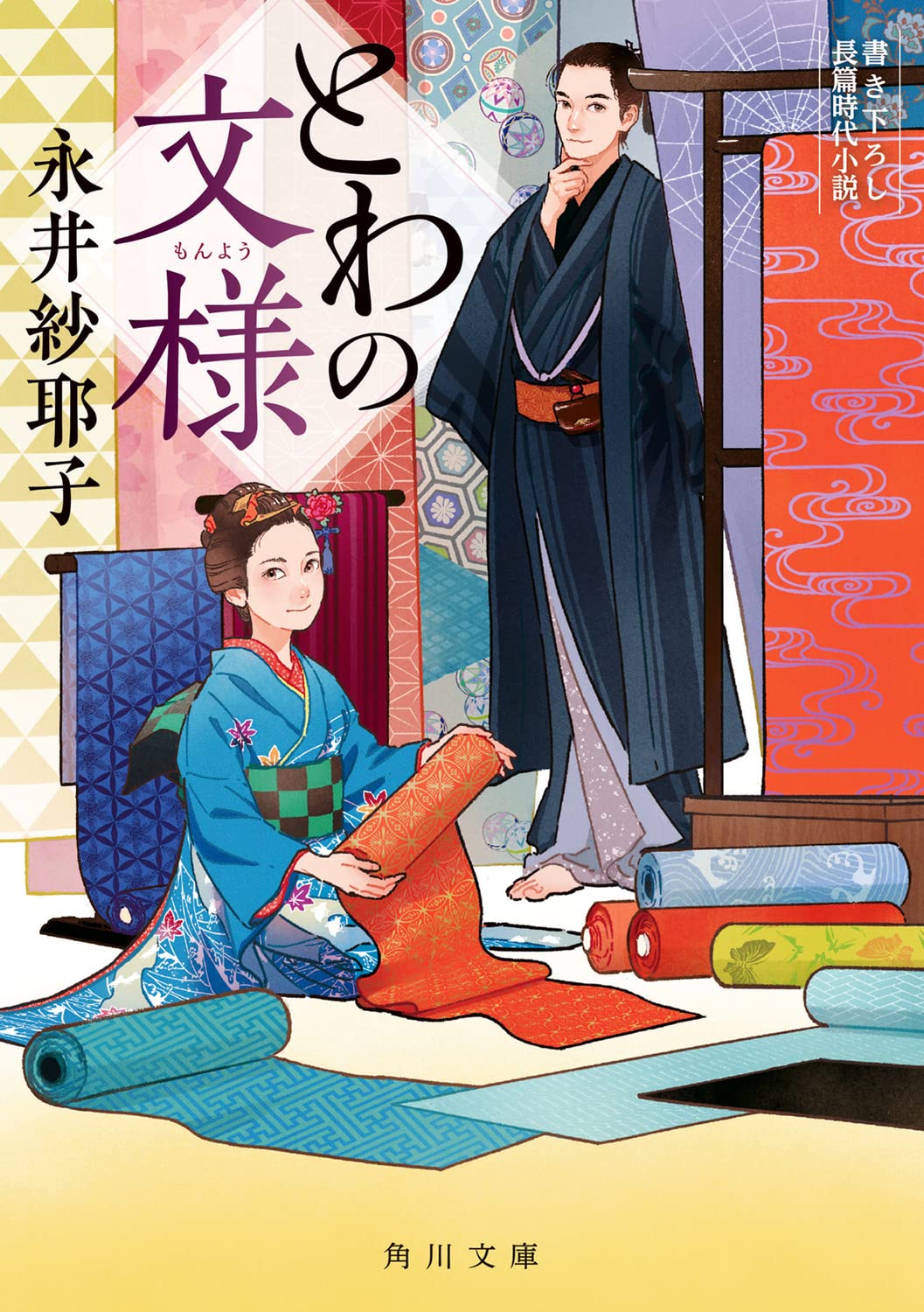 永井紗耶子 とわの文様 小説