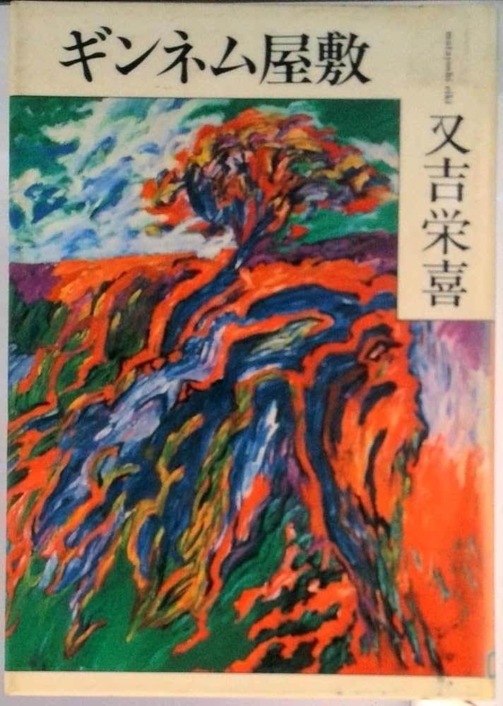 又吉栄喜 ギンネム屋敷 小説