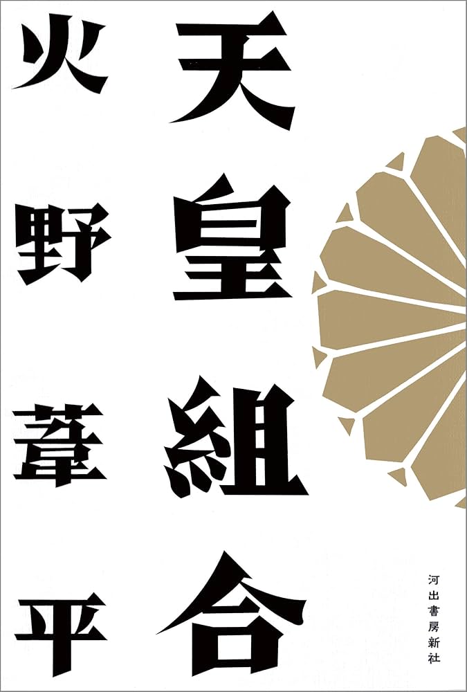 火野葦平 天皇組合 小説