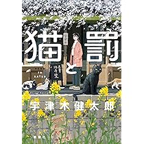 猫と罰 宇津木健太郎 小説