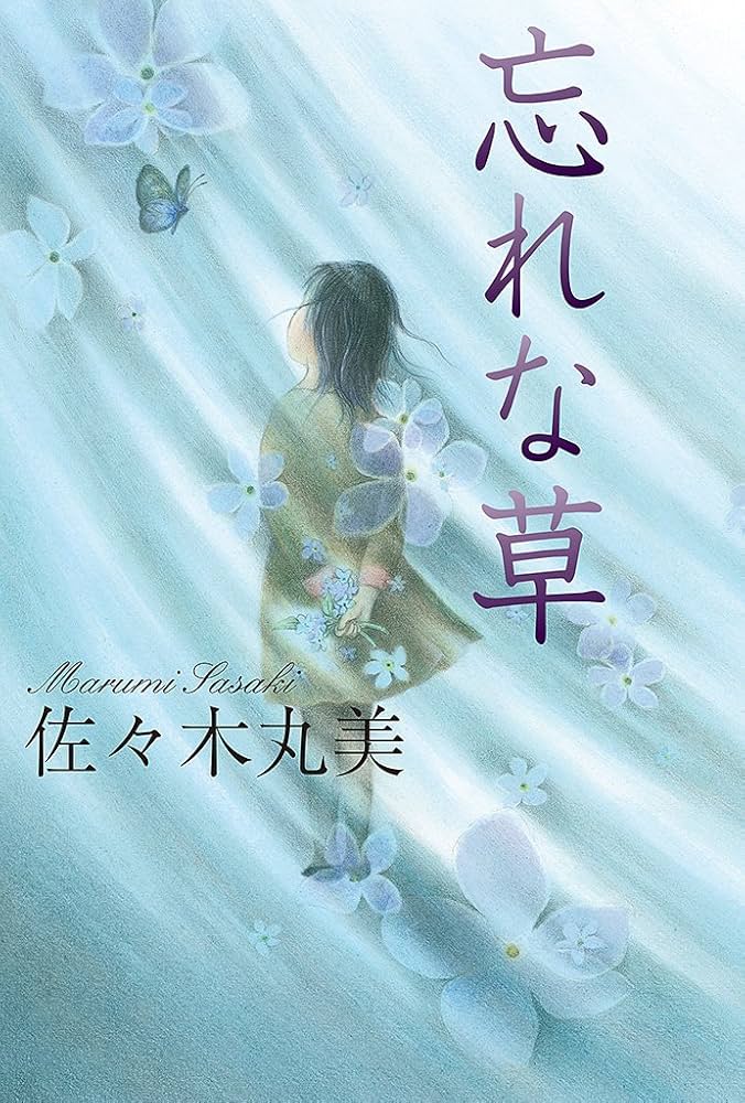 佐々木丸美 忘れな草 小説