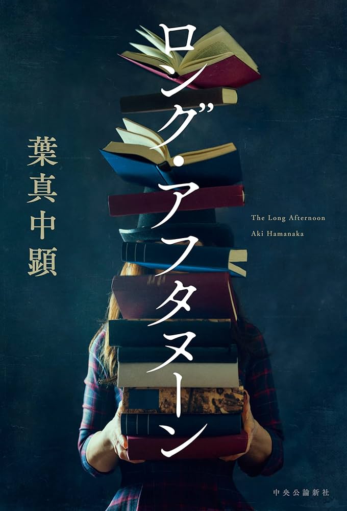 葉真中顕 ロング・アフタヌーン 小説