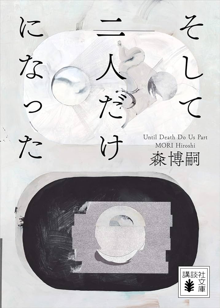 そして二人だけになった 森博嗣 小説