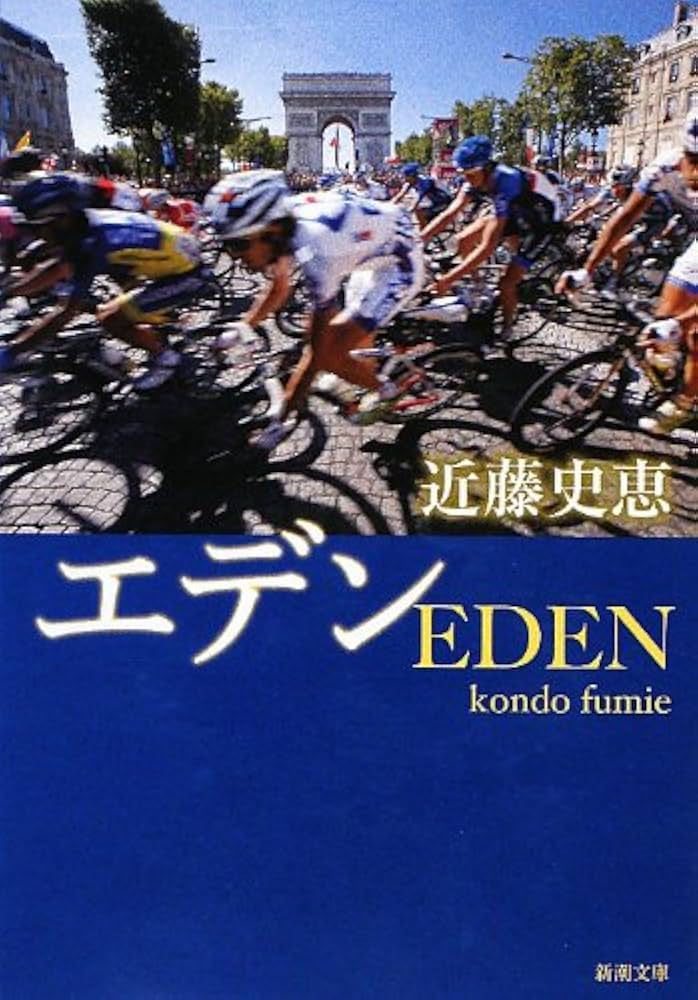 近藤史恵 エデン 小説