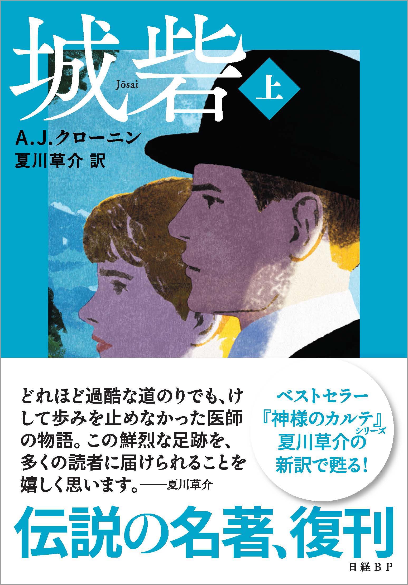 城砦 A.J.クローニン 小説