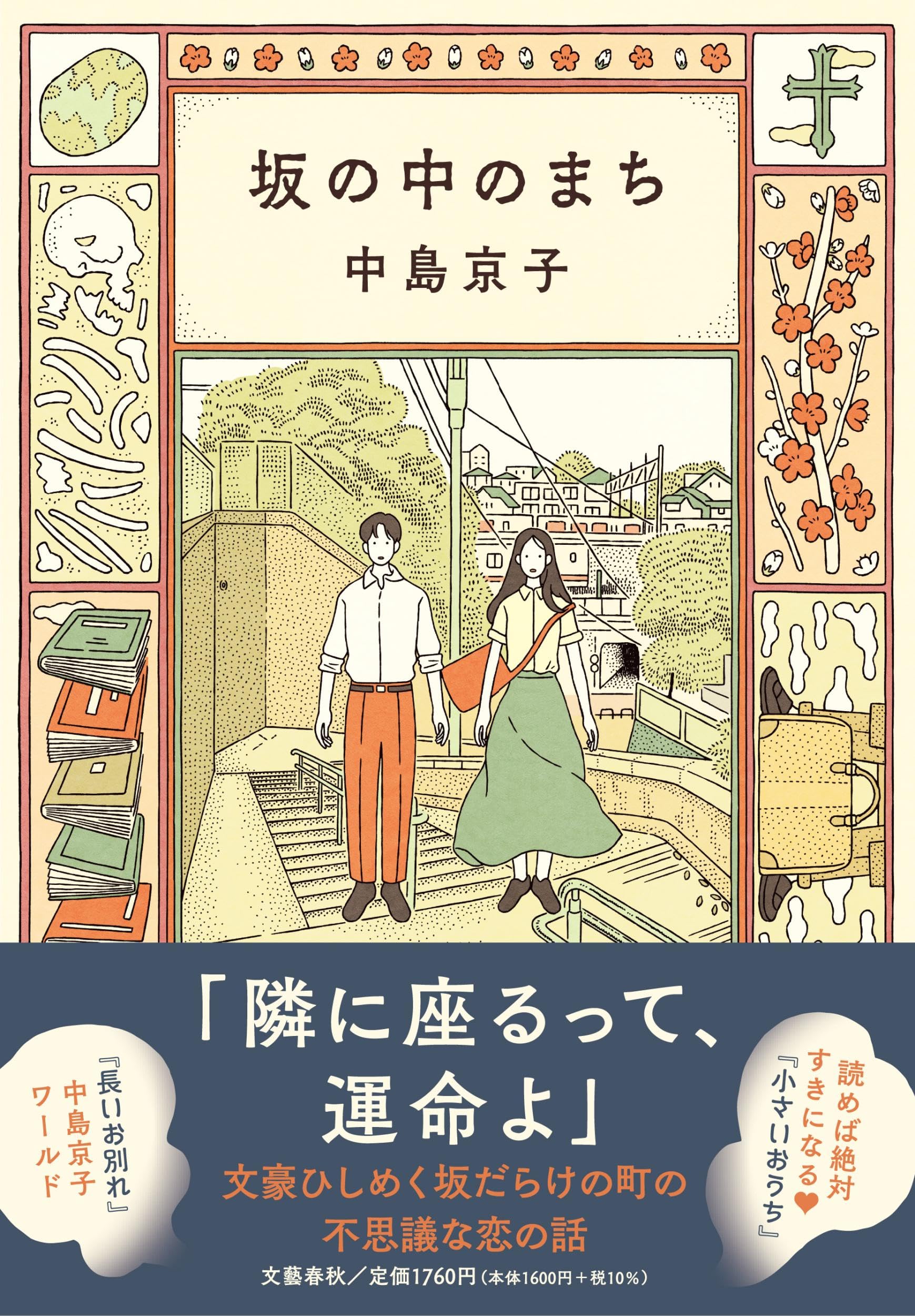 中島京子 坂の中のまち 小説