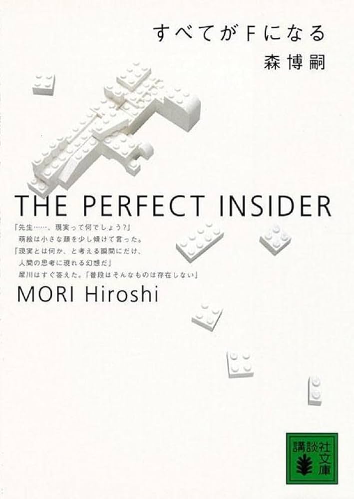 森博嗣 すべてがFになる 小説