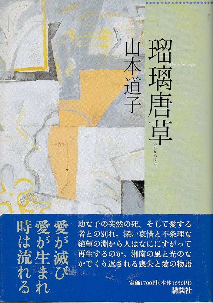 山本道子 瑠璃唐草 小説