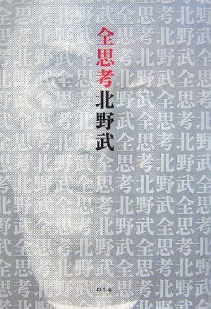 北野武 全思考 小説