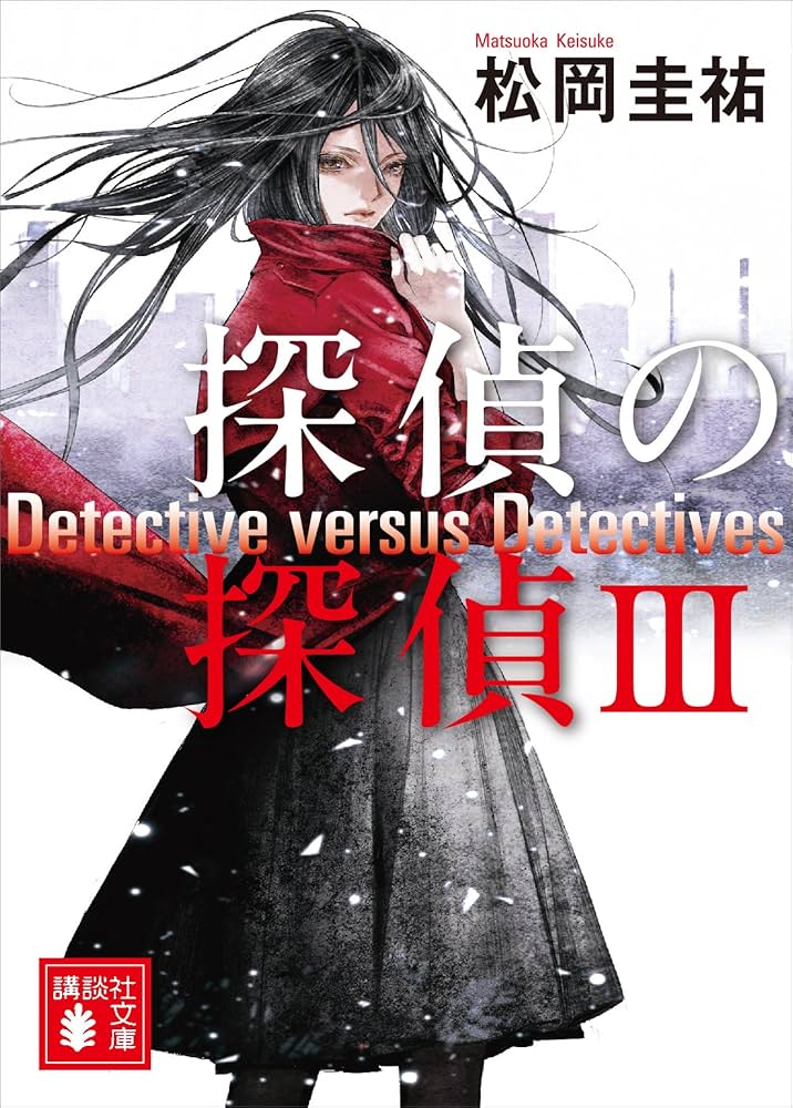 松岡圭祐 探偵の探偵 III 小説