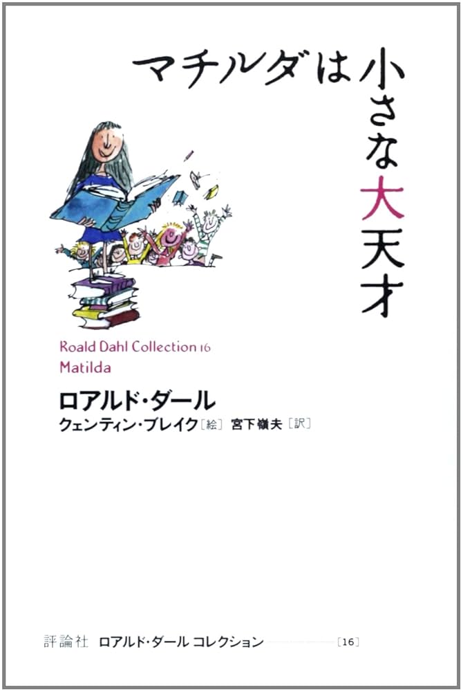 ロアルド・ダール マチルダはちいさな大天才 小説