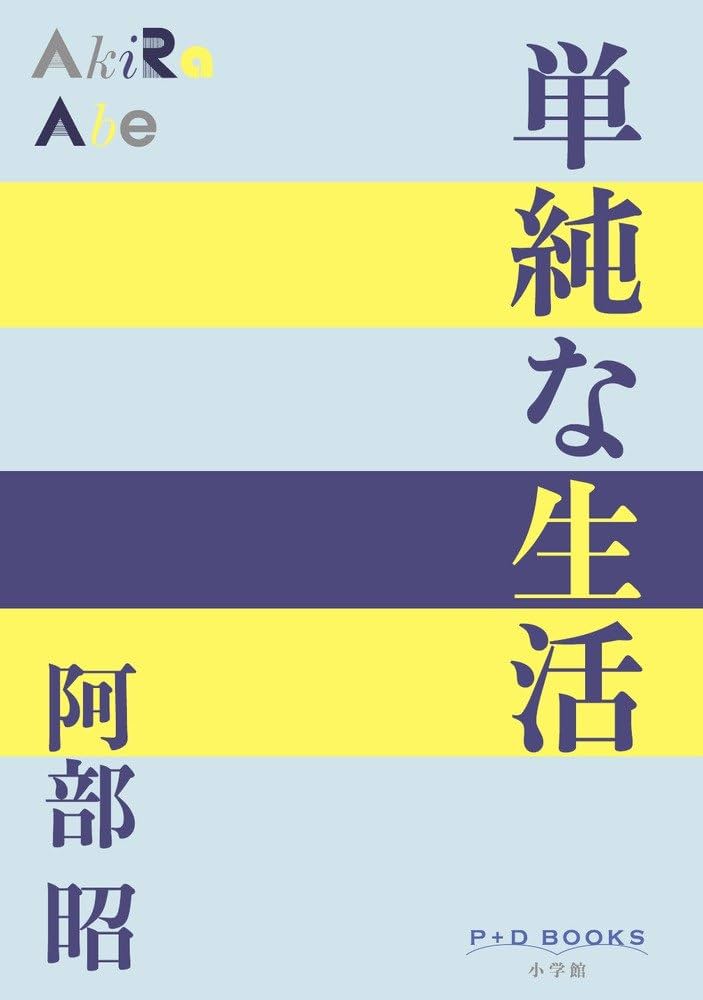 阿部昭 単純な生活 小説