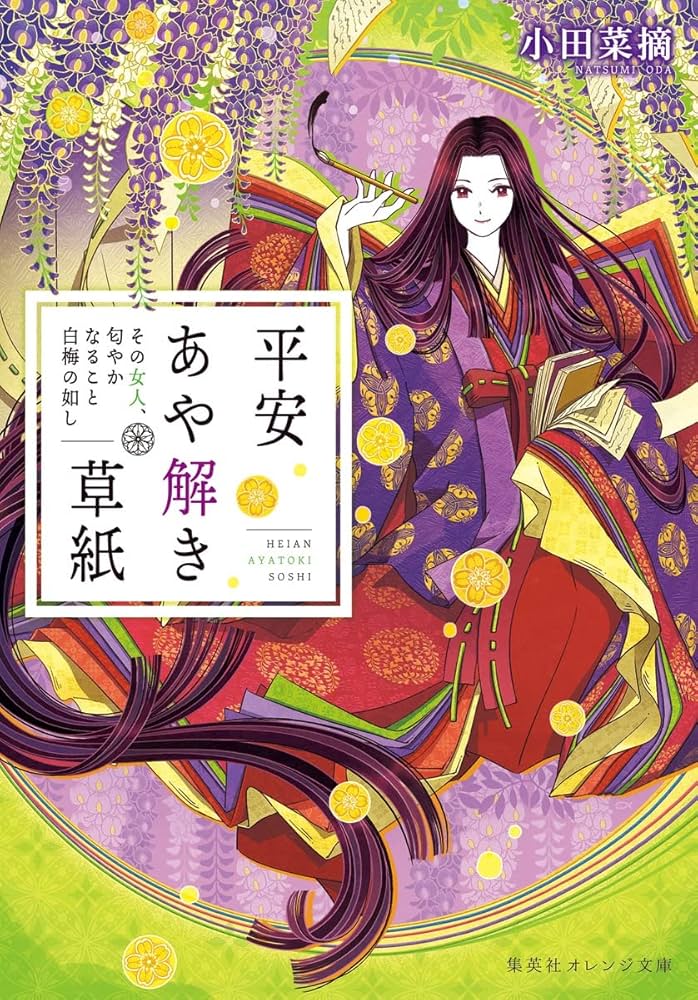 平安あや解き草紙 小田菜摘 小説
