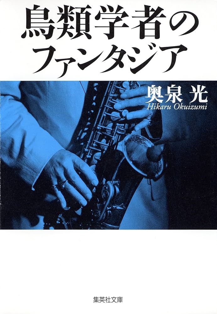 奥泉光 鳥類学者のファンタジア 小説
