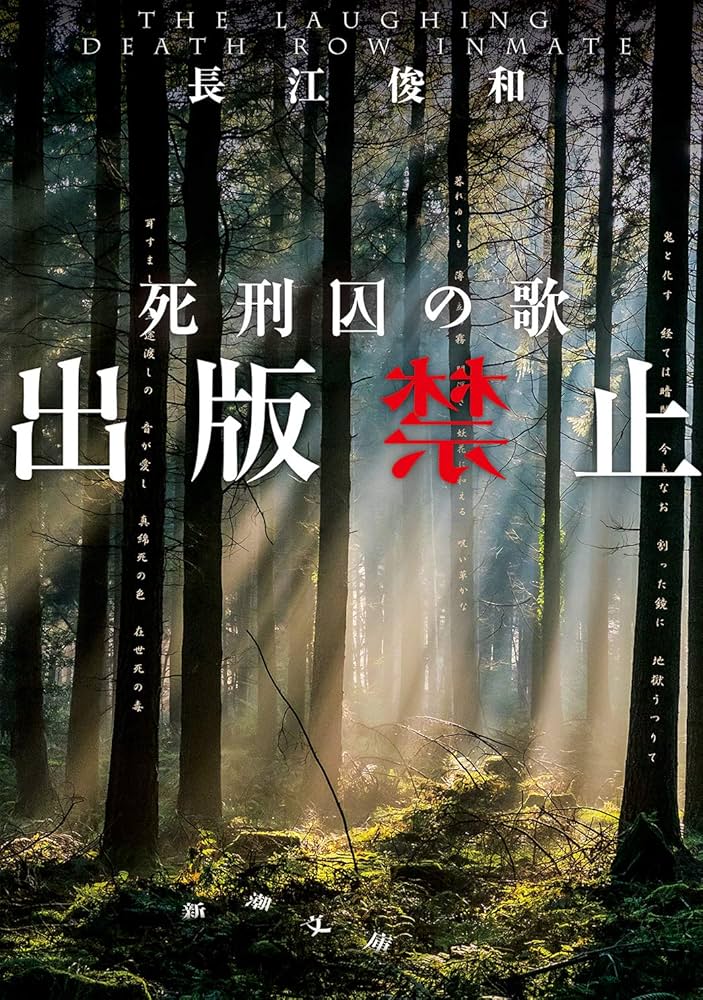 長江俊和 出版禁止 死刑囚の歌 小説