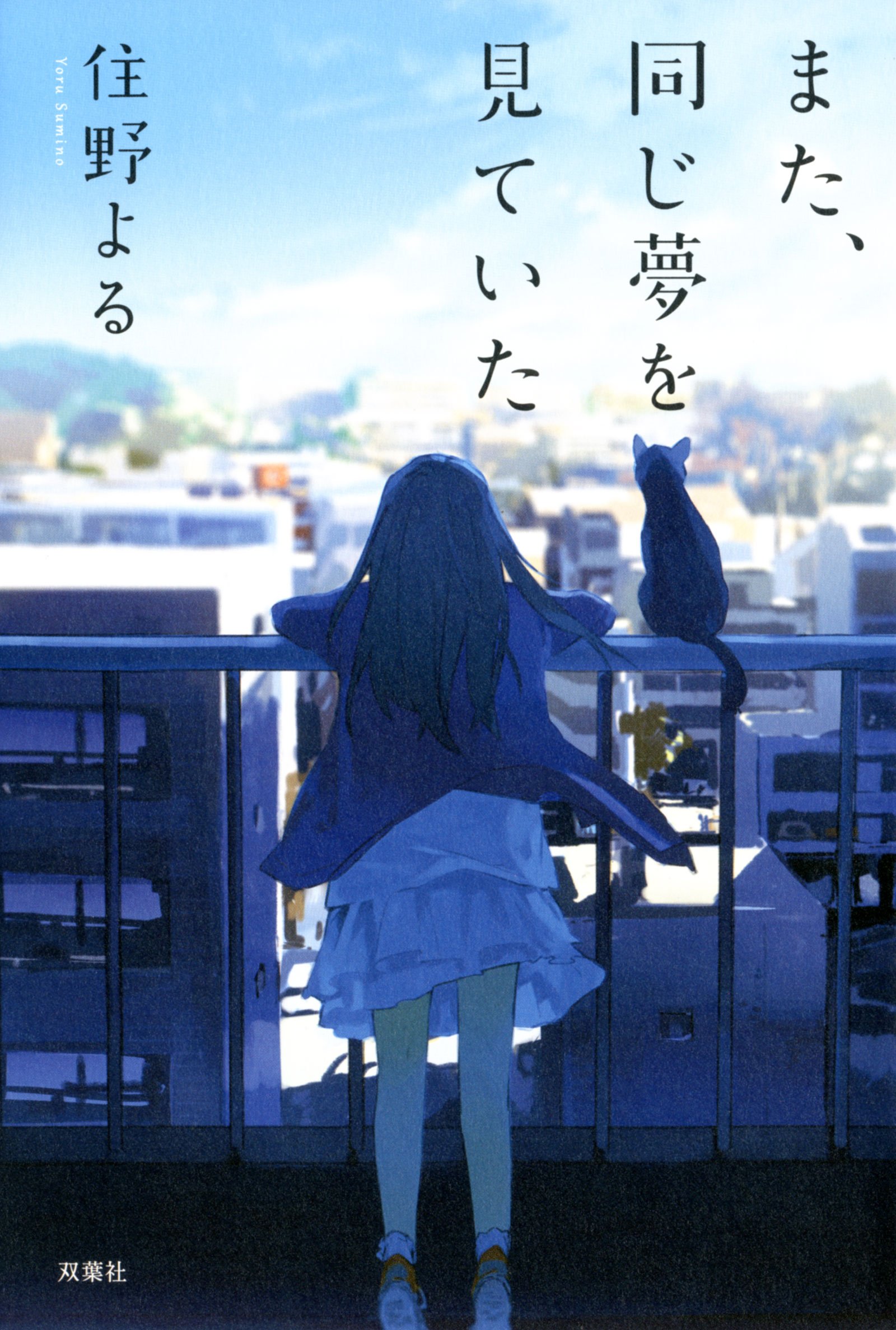 小説 また、同じ夢を見ていた 住野よる