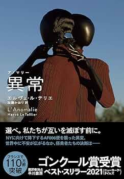 エルヴェ・ル・テリエ ゴンクール賞 小説家 小説
