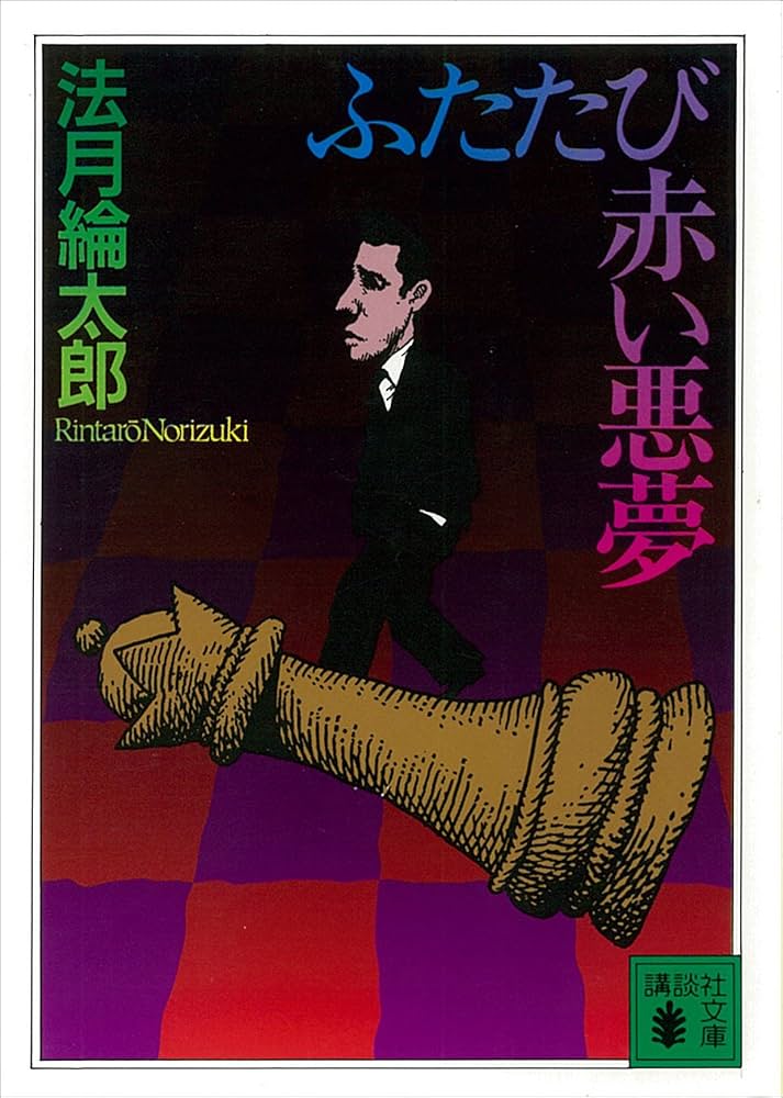 法月綸太郎 ふたたび赤い悪夢 小説