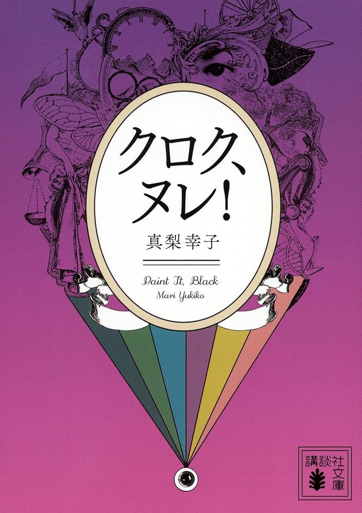 真梨幸子 クロク、ヌレ！ 小説