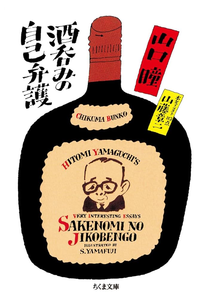 山口瞳 酒呑みの自己弁護 小説