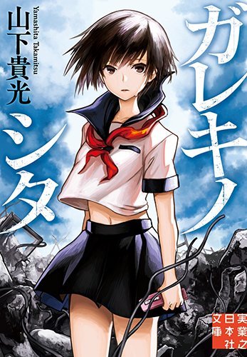 山下貴光 ガレキノシタ 小説