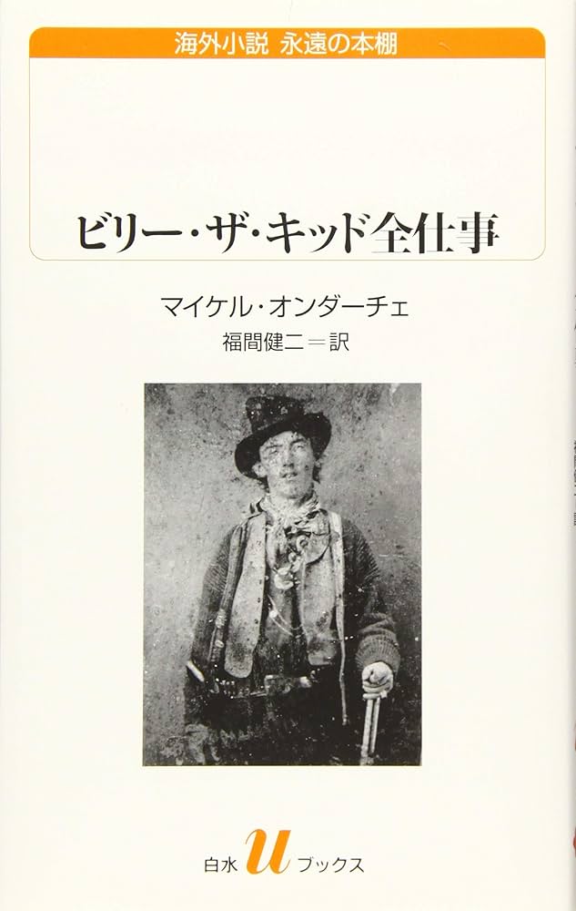 マイケル・オンダーチェ ビリー・ザ・キッド全仕事 小説