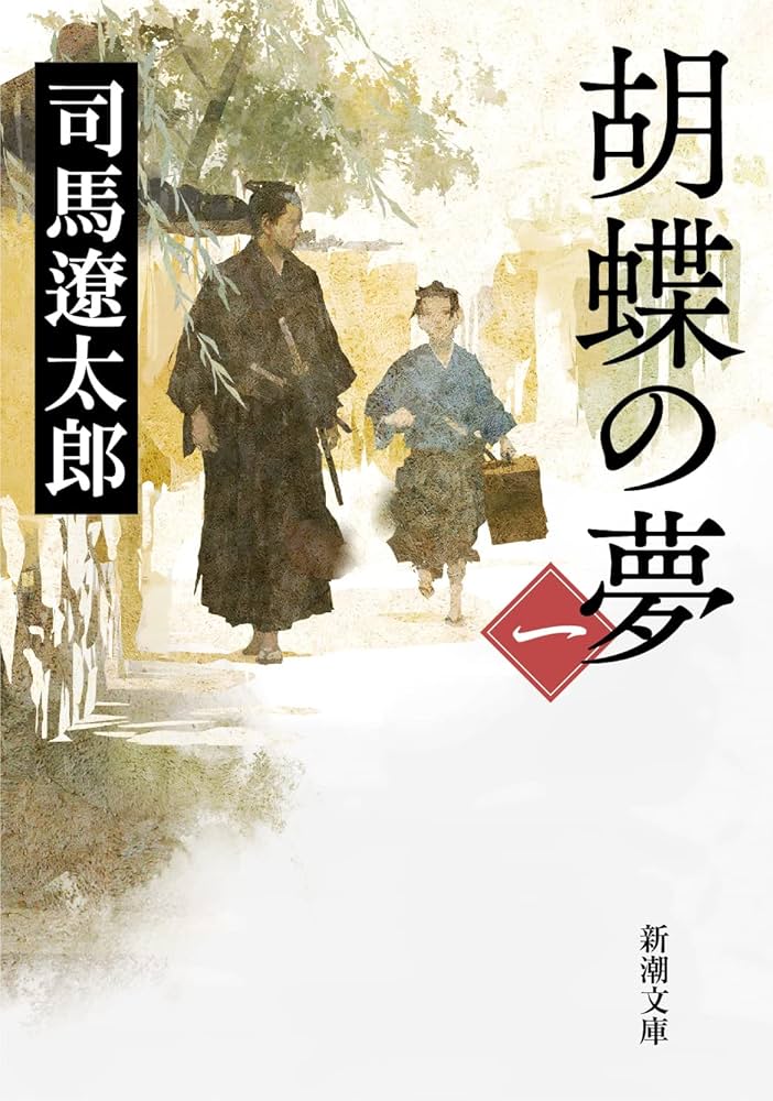 司馬遼太郎 胡蝶の夢 小説