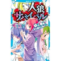 汝、人狼也？ 高橋びすい 小説