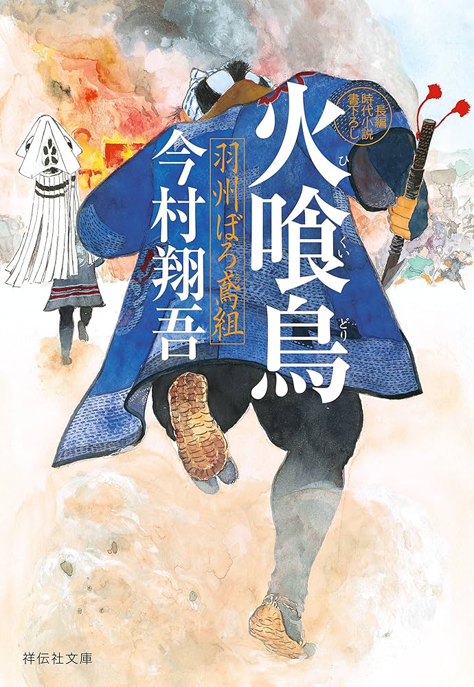 今村翔吾 火喰鳥 羽州ぼろ鳶組 小説