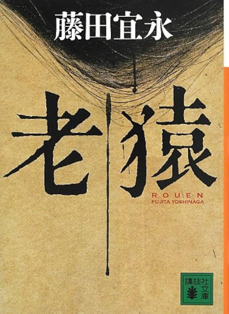 藤田宜永 老猿 小説